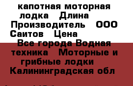 Bester-400 капотная моторная лодка › Длина ­ 4 › Производитель ­ ООО Саитов › Цена ­ 151 000 - Все города Водная техника » Моторные и грибные лодки   . Калининградская обл.